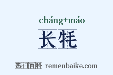 长牦是什么意思的图片